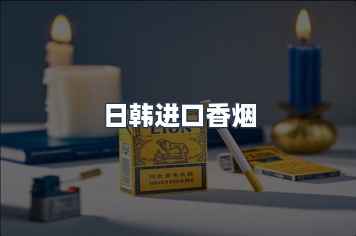 进口香烟